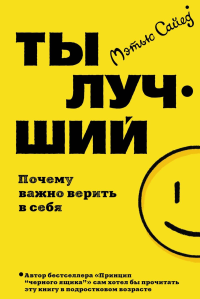 Ты лучший. Почему важно верить в себя. Сайед М.