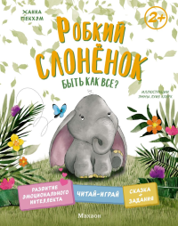 Робкий слонёнок. Быть как все?. Пекхэм Х.