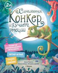 Хамелеончик Конкер изучает эмоции. Пекхэм Х.