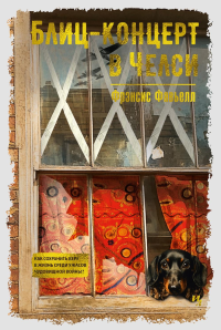 Блиц-концерт в Челси. Фавьелл Ф.