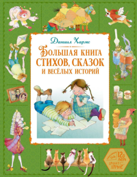 Большая книга стихов, сказок и весёлых историй. Хармс Д.