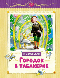 Городок в табакерке (рисунки Ники Гольц). Одоевский В.