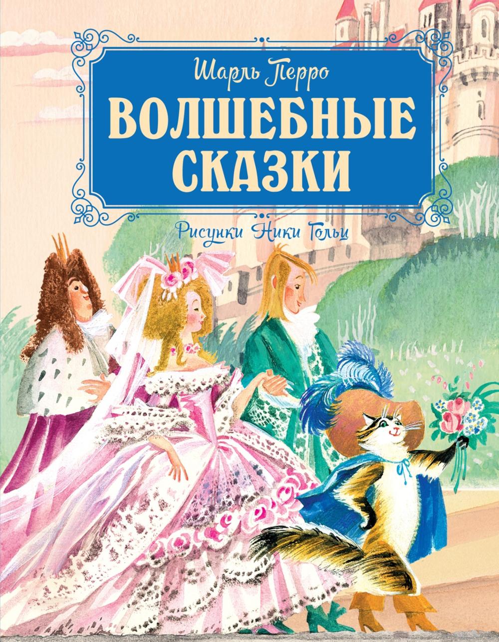 Волшебные сказки (рисунки Ники Гольц). Перро Ш.