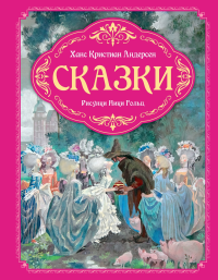 Сказки (рисунки Ники Гольц). Андерсен Х.К.