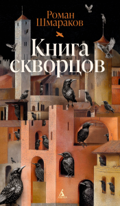 Книга скворцов. Шмараков Р.