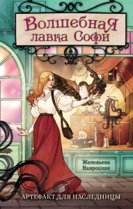 Волшебная лавка Софи. Артефакт для наследницы. Навроцкая Ж.