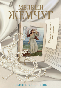 Мелкий жемчуг. Воскобойник Н.