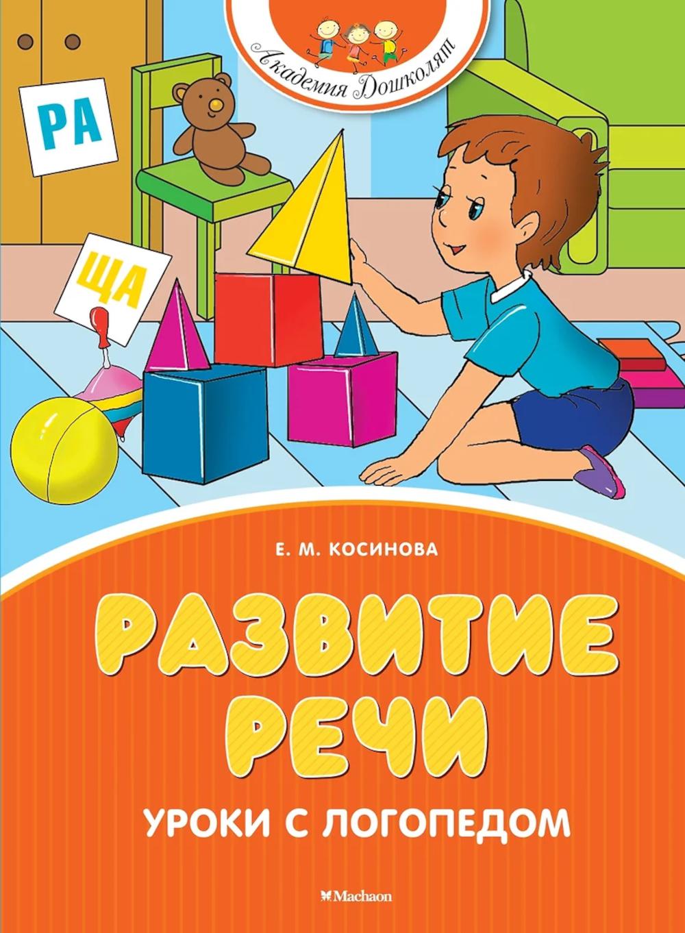 Развитие речи. Уроки с логопедом (новое оформление). Косинова Е. М.