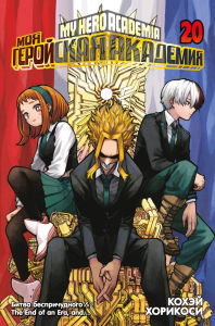 Моя геройская академия. Кн. 20. Битва беспричудного. The End of an Era, and…. Хорикоси К.