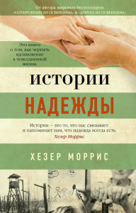 Истории надежды. Моррис Х.
