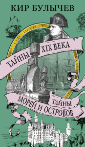 Тайны XIX века. Тайны морей и островов. Булычев К.