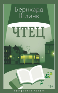 Чтец. Шлинк Б.