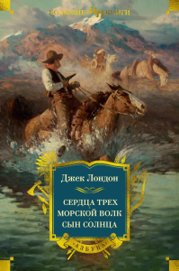 Сердца трех. Морской волк. Сын Солнца (с илл.). Лондон Дж.