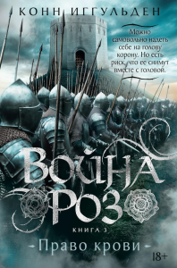 Война роз. Кн. 3. Право крови. Иггульден К.