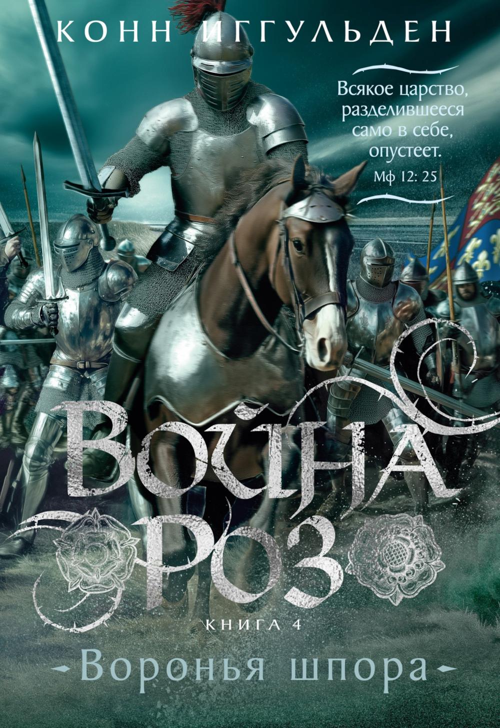 Война роз. Кн. 4. Воронья шпора. Иггульден К.