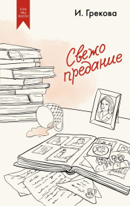 Свежо предание. И. Грекова