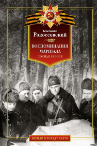 Воспоминания маршала. Полная версия. Рокоссовский К.К.