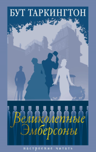 Великолепные Эмберсоны. Таркингтон Б.