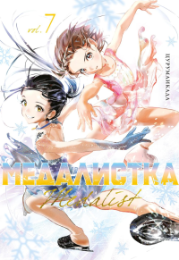 Медалистка. Кн. 7. Цурумаикада