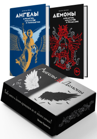 Ангелы и демоны. Сборный комплект в коробе из 2 кн.. Пенна А., Чентини М.
