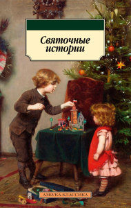 Святочные истории.