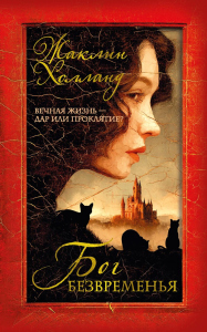 Бог безвременья. Холланд Ж.