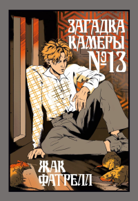 Загадка камеры № 13. Фатрелл Ж.