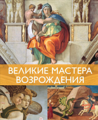 Великие мастера Возрождения. Денизо Ж.
