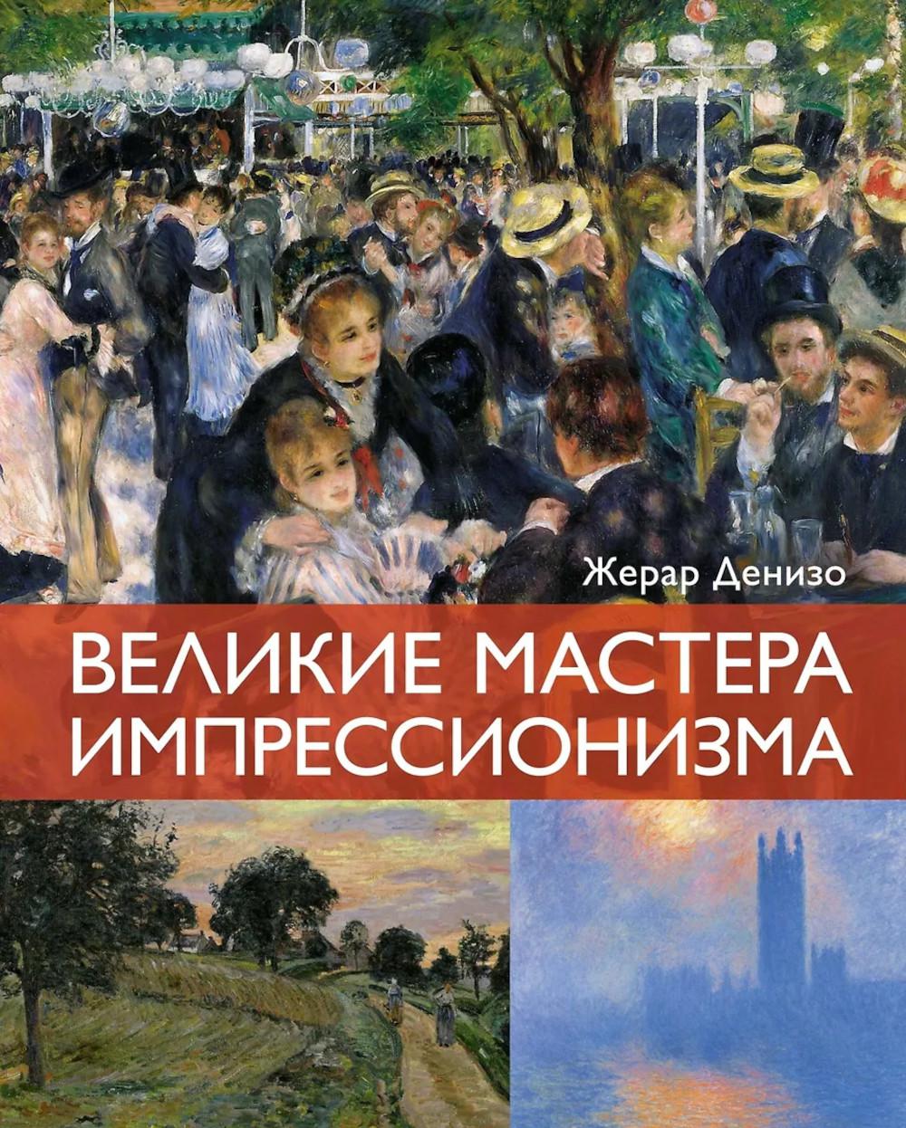 Великие мастера импрессионизма. Денизо Ж.