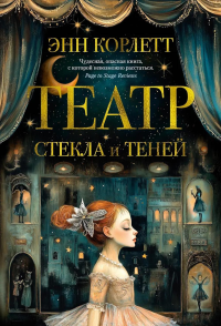 Театр стекла и теней. Корлетт Э.