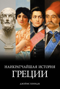 Наикратчайшая история Греции: От мифов к современным реалиям (с суперобложкой). Хенидж Дж.