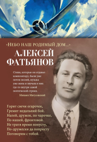 "Небо наш родимый дом...". Фатьянов А.