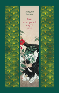 Ваш покорный слуга кот. Сосэки Н.