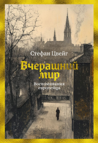 Вчерашний мир. Воспоминания европейца. Цвейг С.