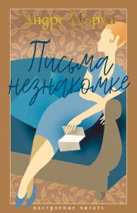 Письма незнакомке. Моруа А.