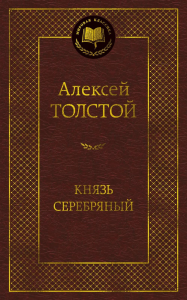 Князь Серебряный. Толстой А.К.