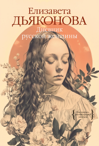 Дневник русской женщины. Дьяконова Е.