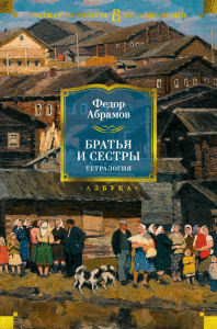 Братья и сестры. Тетралогия. Абрамов Ф.