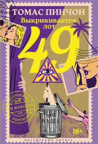 Выкрикивается лот 49. Пинчон Т.