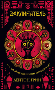 Заклинатель. Грин Л.
