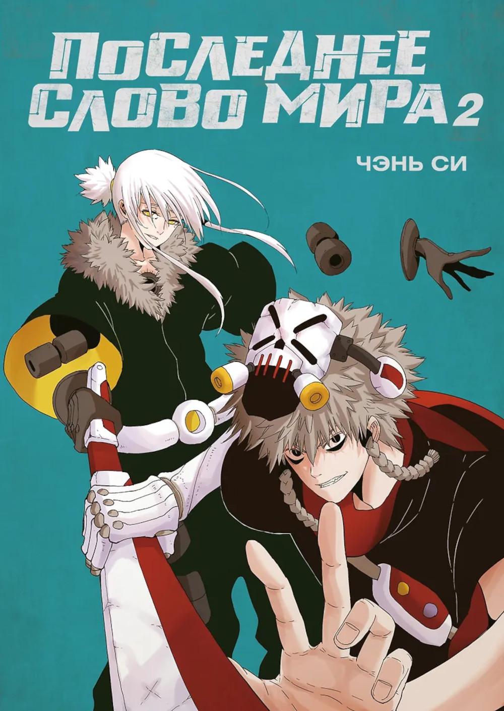 Последнее слово мира. Кн. 2. Чэнь Си