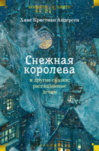 Снежная королева и другие сказки, рассказанные детям. Андерсен Х.К.