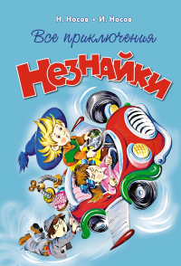Все приключения Незнайки. Носов Н.