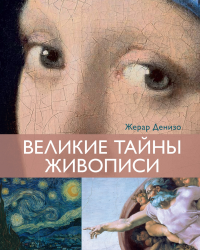 Великие тайны живописи. Денизо Ж.