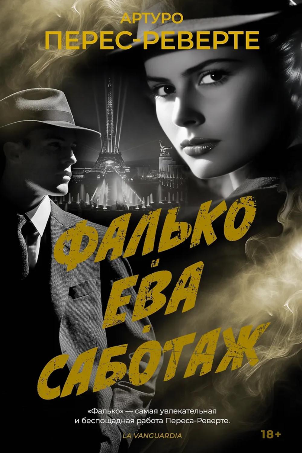 Фалько. Ева. Саботаж. Перес-Реверте А.