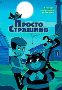 ПростоСтрашино. Якунина М.