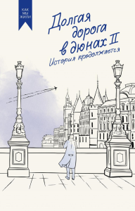 Долгая дорога в дюнах II. История продолжается. Руднев О.