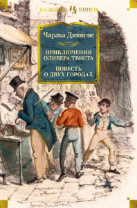 Приключения Оливера Твиста. Повесть о двух городах (с илл.). Диккенс Ч.