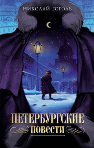 Петербургские повести. Гоголь Н.
