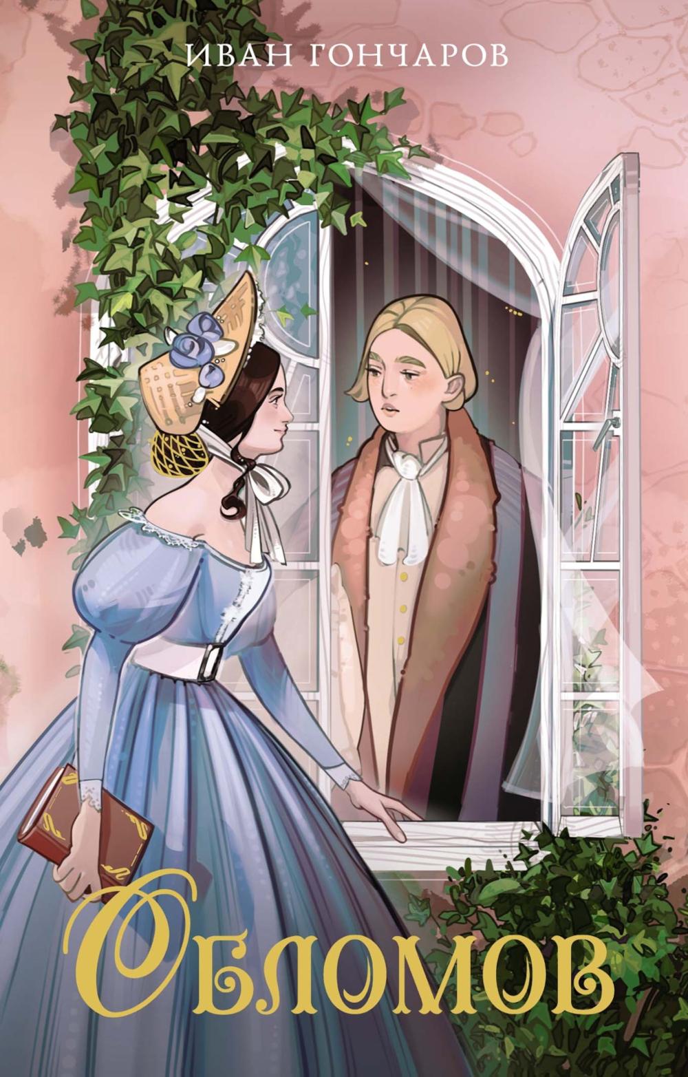 Обломов. Гончаров И.